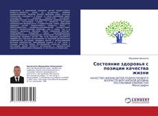 Buchcover von Состояние здоровья с позиции качества жизни
