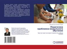 Buchcover von Педагогика проблемно-модульного обучения