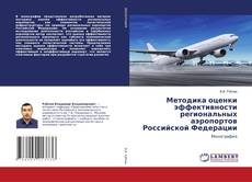 Buchcover von Методика оценки эффективности региональных аэропортов Российской Федерации
