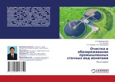 Copertina di Очистка и обезвреживание промышленных сточных вод ионитами