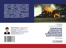 Copertina di СНИЖЕНИЕ ГОРЮЧЕСТИ ДЕРЕВЯННЫХ СТРОИТЕЛЬНЫХ КОНСТРУКЦИЙ