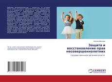 Buchcover von Защита и восстановление прав несовершеннолетних