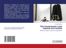 Bookcover of Постановления суда первой инстанции