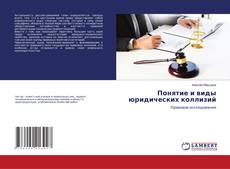 Copertina di Понятие и виды юридических коллизий