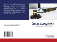 Copertina di Понятие и виды исков в гражданском процессе