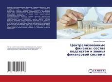 Copertina di Централизованные финансы: состав подсистем и звенья финансовой системы