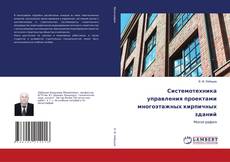Copertina di Системотехника управления проектами многоэтажных кирпичных зданий