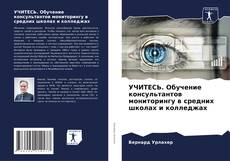 Couverture de УЧИТЕСЬ. Обучение консультантов мониторингу в средних школах и колледжах