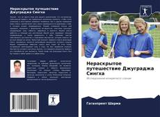 Нераскрытое путешествие Джуграджа Сингха kitap kapağı