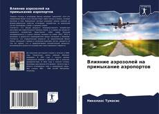 Влияние аэрозолей на примыкание аэропортов kitap kapağı