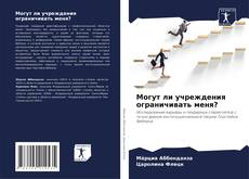 Могут ли учреждения ограничивать меня? kitap kapağı