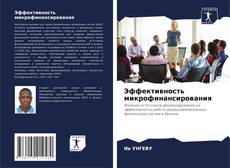 Bookcover of Эффективность микрофинансирования