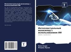 Интеллектуальный велосипед с использованием ИИ kitap kapağı