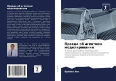 Bookcover of Правда об агентном моделировании