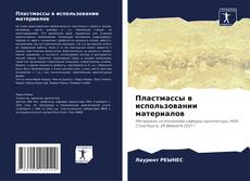 Borítókép a  Пластмассы в использовании материалов - hoz