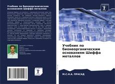 Couverture de Учебник по бионеорганическим основаниям Шиффа металлов