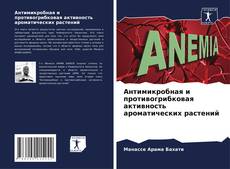 Антимикробная и противогрибковая активность ароматических растений kitap kapağı