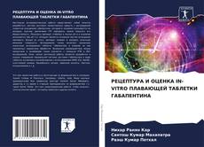 РЕЦЕПТУРА И ОЦЕНКА IN-VITRO ПЛАВАЮЩЕЙ ТАБЛЕТКИ ГАБАПЕНТИНА kitap kapağı