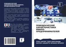 Capa do livro de ПОВЕДЕНЧЕСКИЕ ХАРАКТЕРИСТИКИ МИКРО- ПРЕДПРИНИМАТЕЛЕЙ 