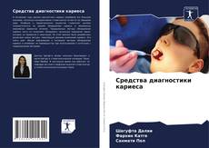 Средства диагностики кариеса kitap kapağı