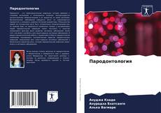 Bookcover of Пародонтология