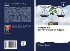 Bookcover of Лекции по экологическому праву