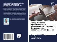 Обложка Детерминанты эффективности налоговых поступлений: Федеральное правительство Эфиопии