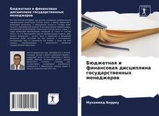 Обложка Бюджетная и финансовая дисциплина государственных менеджеров