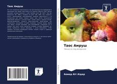Обложка Таос Амруш