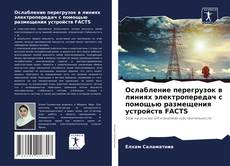 Capa do livro de Ослабление перегрузок в линиях электропередач с помощью размещения устройств FACTS 