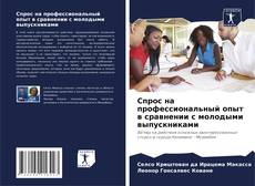Buchcover von Спрос на профессиональный опыт в сравнении с молодыми выпускниками