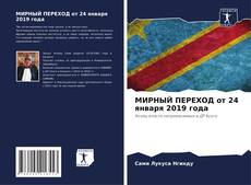 Buchcover von МИРНЫЙ ПЕРЕХОД от 24 января 2019 года