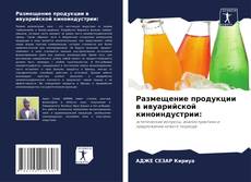 Обложка Размещение продукции в ивуарийской киноиндустрии: