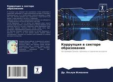 Bookcover of Коррупция в секторе образования