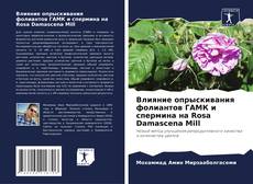 Обложка Влияние опрыскивания фолиантов ГАМК и спермина на Rosa Damascena Mill