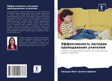 Обложка Эффективность методов преподавания учителей