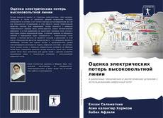 Capa do livro de Оценка электрических потерь высоковольтной линии 