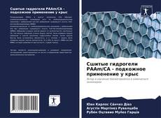 Обложка Сшитые гидрогели PAAm/CA - подкожное применение у крыс