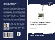 Обложка Бесплатная медицинская и хирургическая миссия