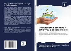 Обложка Переработка отходов Я забочусь о своем океане