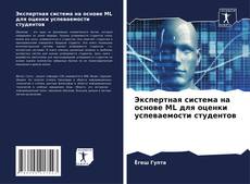 Обложка Экспертная система на основе ML для оценки успеваемости студентов