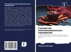 Bookcover of Господство многонациональных корпораций