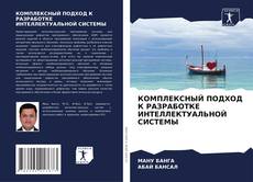 КОМПЛЕКСНЫЙ ПОДХОД К РАЗРАБОТКЕ ИНТЕЛЛЕКТУАЛЬНОЙ СИСТЕМЫ kitap kapağı