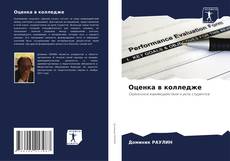 Bookcover of Оценка в колледже