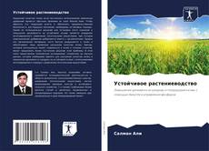 Устойчивое растениеводство kitap kapağı