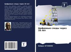 Цифровые следы через 10 лет kitap kapağı