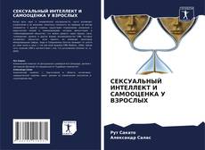 СЕКСУАЛЬНЫЙ ИНТЕЛЛЕКТ И САМООЦЕНКА У ВЗРОСЛЫХ kitap kapağı