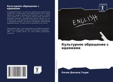 Bookcover of Культурное обращение с идиомами