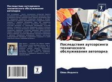 Bookcover of Последствия аутсорсинга технического обслуживания автопарка