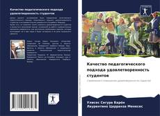 Capa do livro de Качество педагогического подхода удовлетворенность студентов 